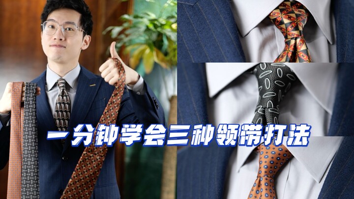 يجب على الرجال تعلّمها: تعلم ثلاث طرق لربط ربطة العنق في دقيقة واحدة