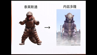 新生代奥特曼怪兽改皮套(2013～2024)