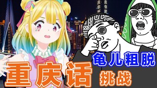 日本精神小女挑战一哈重庆方言！辣个敢发下次一定？龟儿除脱！最后劳资送雾都一个小彩蛋