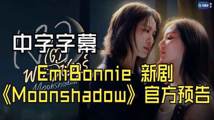 [Chinese Subtitles] EmiBonnie’s New Drama “Moonshadow” Official Trailer