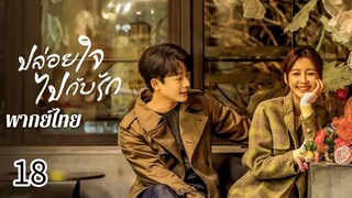 ตอนที่ 18