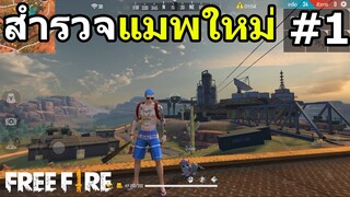 สำรวจไปเรื่อย - FREE FIRE Garena Thailand #1