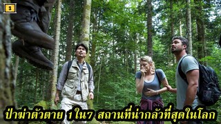 Ep.90 สปอยหนังเก่า ป่าฆ่าตัวตาย 1ใน7 สถานที่ ที่น่ากลัวที่สุดในโลก | สปอยหนัง | เล่าหนัง สตูดิโอ