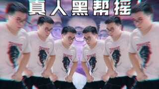 真正的JO厨就是要会黑帮摇和七页木大啊！！！近期JOJO梗集锦@特效小哥