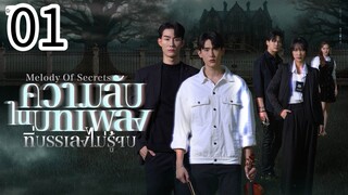 Melody of Secret ep 1 (ENGSUB)