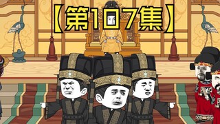 【第107集】我朱高熙，不弱于人