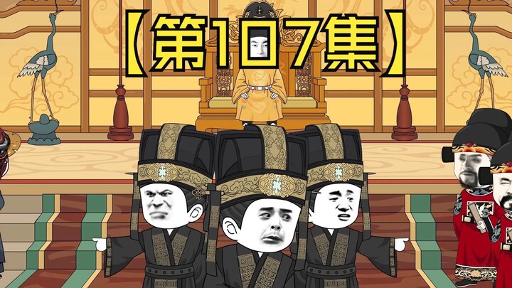 【第107集】我朱高熙，不弱于人