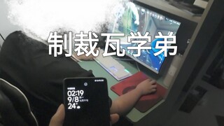制裁瓦学弟第一期#逆天舍友