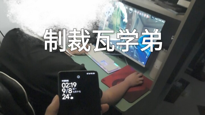 制裁瓦学弟第一期#逆天舍友