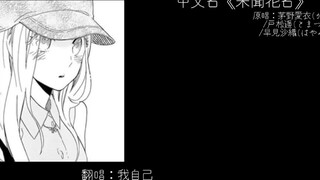 Guitar playing and singing ~ "Unheard Flower Name" makes me want to cry after listening to it