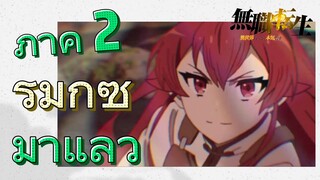 [เกิดชาตินี้พี่ต้องเทพ] ริมิกซ์ | ภาค 2 มาแล้ว