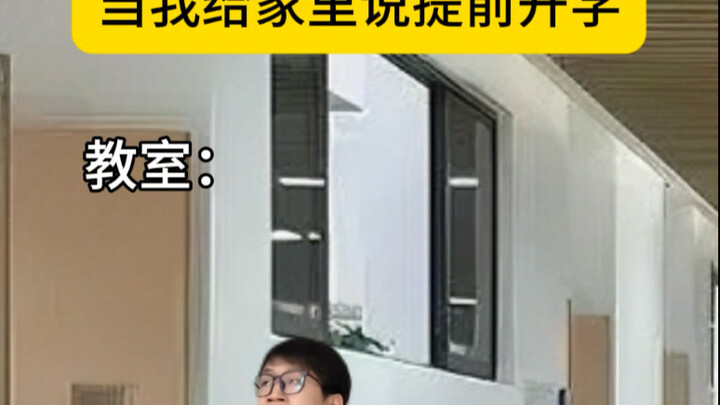 当我给家里说提前开学