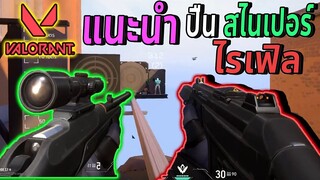 Valorant แนะนำ ปืน Riffle l ปืน Sniper ยิงแรงแค่ไหน?