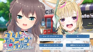【#ガルパホロライブサマー】チーム練習やってみよ～！！【ホロライブ/夏色まつり】