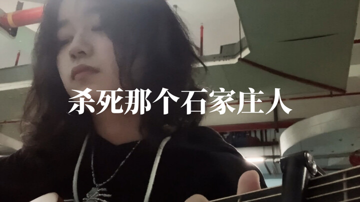 杀死那个石家庄人 翻唱