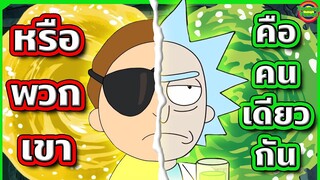 สรุปทฤษฎีที่บอกว่า Evil Morty คือหนึ่งในเวอร์ชันของ Rick (กาวนะ บอกก่อน) | Tooney Tunes