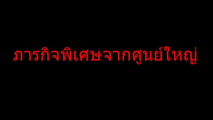 ภารกิจพิเศษ[shot video bilibili ver.]