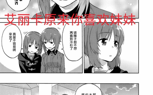 ［少女与战车漫画］大洗＆黑森峰篇