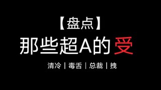 【又子】盘点那些A出天际的受｜战斗力爆表 A得不行