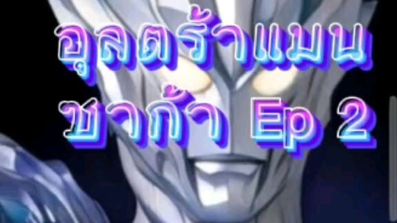 อุลตร้าแมนซาก้า Ep 2