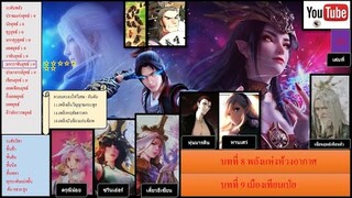 สัประยุทธ์ทะลุฟ้านิยายเล่มที่ 24 บทที่ 8 พลังแห่งห้วงอากาศ และ บทที่ 9 เมืองเทียนเป่ย