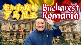 爸爸去哪玩之罗马尼亚-布加勒斯特 （Bucharest, Romania)