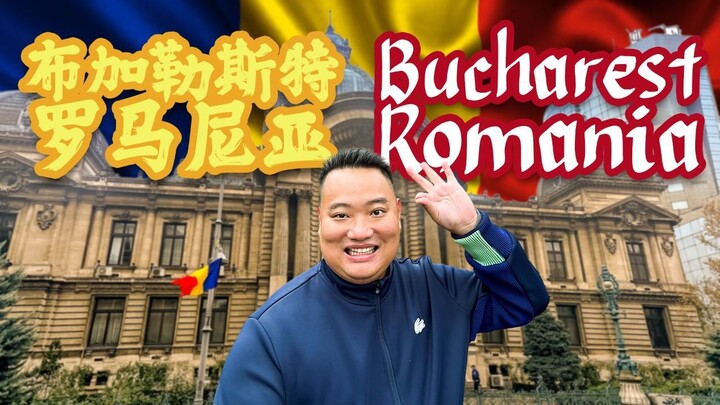 爸爸去哪玩之罗马尼亚-布加勒斯特 （Bucharest, Romania)