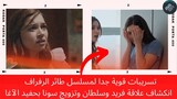 اعلان مسلسل طائر الرفراف الحلقة 26 💣🔥انكشاف علاقة فريد وسلطان وبيلين تخبر كاظم بسر سيران