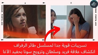 اعلان مسلسل طائر الرفراف الحلقة 26 💣🔥انكشاف علاقة فريد وسلطان وبيلين تخبر كاظم بسر سيران