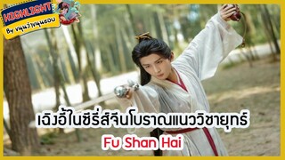 🔶🔶เฉิงอี้ในซีรี่ส์จีนโบราณแนววิชายุทธ์ Fu Shan Hai