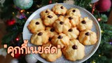 Butter cookies คุกกี้เนยสด