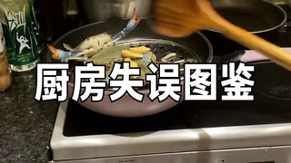 厨房失误图鉴