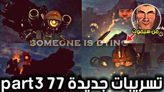 دافوك بوم يكشف لنا تسريبات خطيرة عن الحلقة 77 part3، المرأة الكاميرا سوف تموت skibiditoilet 77 part3