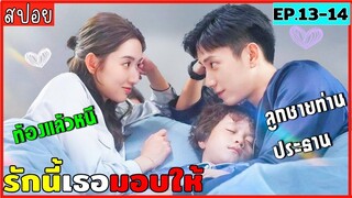 สปอยรักนี้เธอมอบให้ EP.13-14 เมื่อเธอตั้งท้องลูกชายท่านประธานแต่กลับหนีเค้าไป