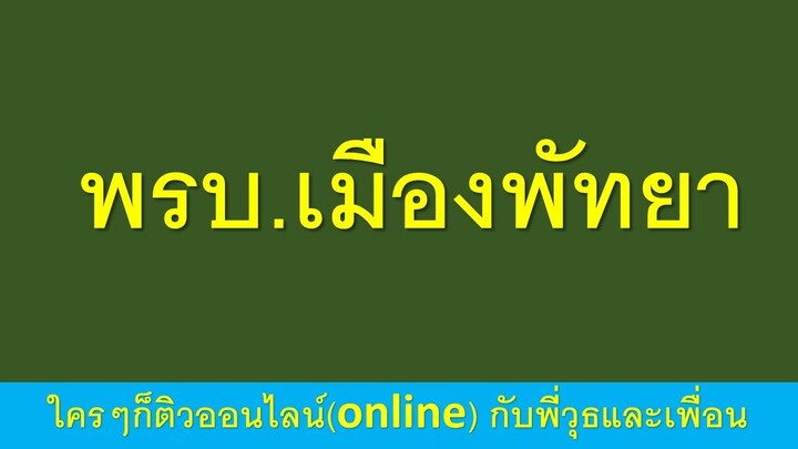 กฏหมายจัดตั้งเมืองพัทยาฉบับที่ 3บริหาร อบต/เทศบาล/อบจ./พัทยา กับพี่วุธและเพื่อน เพิ่มไลน์ 0637393235