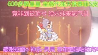 【猫和老鼠手游】600多星星抽天使泰菲S皮 宝鸽代抽 非到被顶号 结尾高能