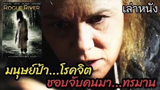 [เล่าหนัง]🎬มนุษย์ป้า "โรคจิต" ชอบจับคนมาทรมาน Rogue River (2012) ลวงเธอมาเชือด
