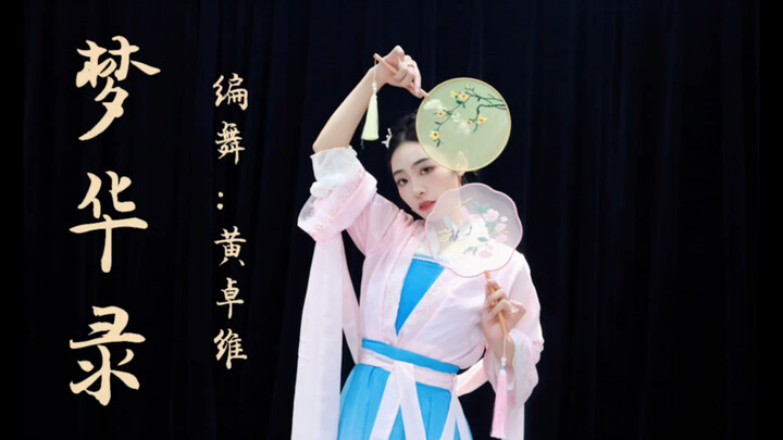 黄黄原创梦华录舞蹈完整演绎版