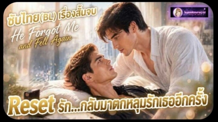 ซับไทย(BL)เรื่องสั้นจบ Reset รัก...กลับมาตกหลุมรักเธออีกครั้ง