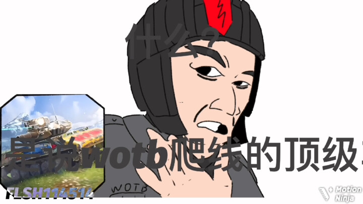 还有谁要玩wotb？😡😡😡