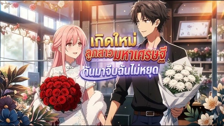เกิดใหม่กลับมา_ปกป้อ...ิดชีวิตหวานอีกครั้ง!