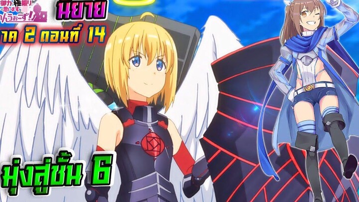 น้องโล่สายแทงค์ แกร่งเกินร้อย ภาค2 ตอนที่ 14 มุ่งสู่ชั้น 6