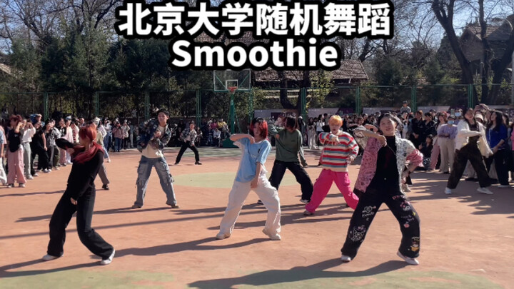随舞跳新歌∶肌肉记忆比大脑可靠！北京大学第四次随机舞蹈NCT DREAM Smoothie
