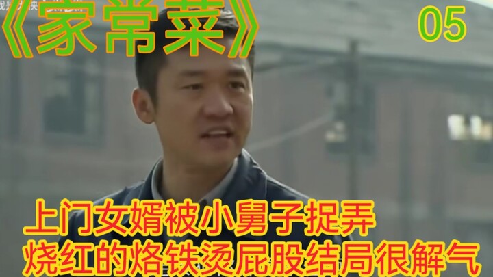 Home-style Cuisine 05: The son-in-law visiting his wife's family gets pranked by his brother-in-law—