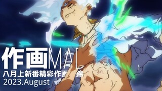 【作画MAD】五档作画狂飙！2023.8月上日本动画精彩作画集锦