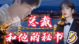 【博君一肖/甜】《总裁和他的秘书》第五集/有车慎入