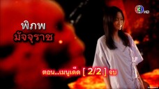 พิภพมัจจุราช ตอนที่ 89 : เมนูเด็ด ( จบ )