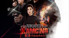 Kamcing {Ep5}