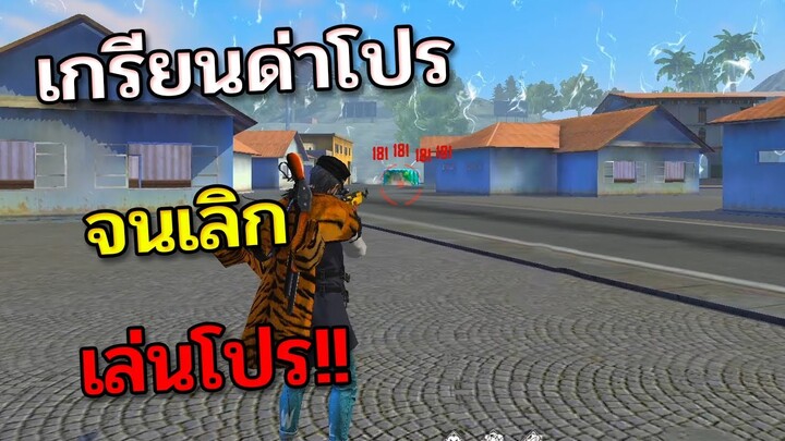 Free Fire สุ่มเจอโปรเกรียนด่าโปรจนเลิกเล่นโปรไปตลอดชีวิต!!