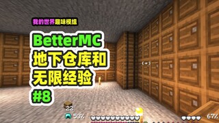 我的世界：BetterMC8，地下秘密仓库和无限经验值